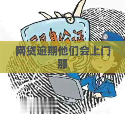 网贷逾期他们会上门那