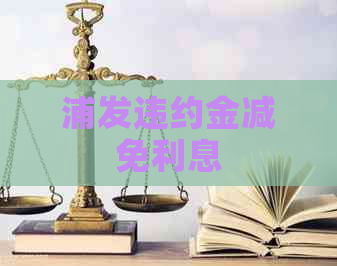 浦发违约金减免利息