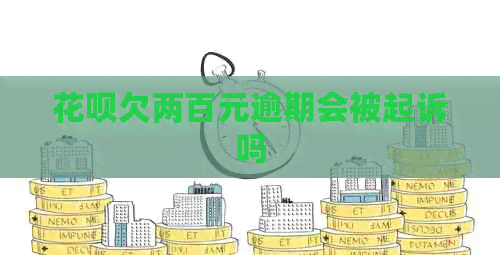 信用卡欠两百元逾期会被起诉吗