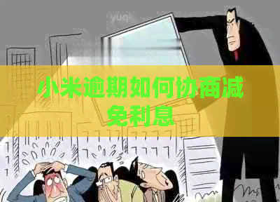 小米逾期如何协商减免利息