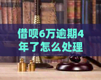 网贷6万逾期4年了怎么处理 网贷6万逾期4年了怎么处理