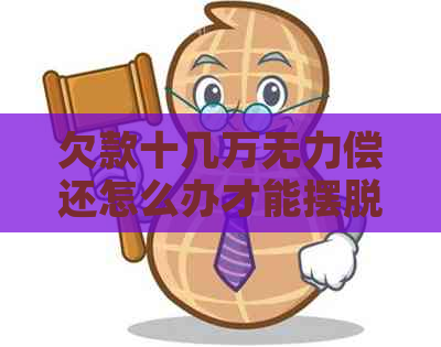 欠款十几万无力偿还怎么办才能摆脱困境
