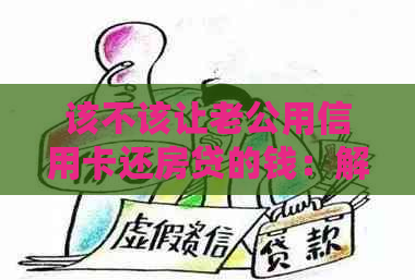 该不该让老公用信用卡还房贷的钱：解决方法与分析