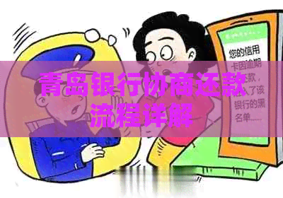 青岛银行协商还款流程详解