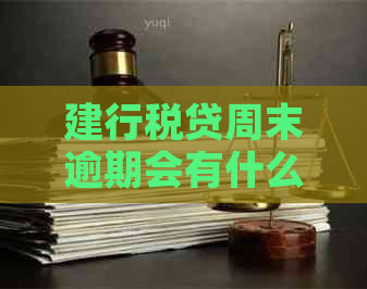 建行税贷周末逾期会有什么后果