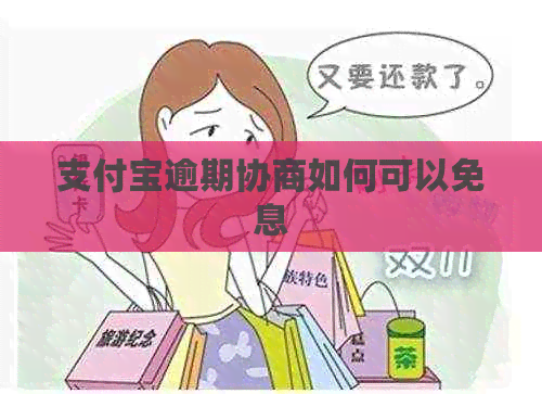 支付宝逾期协商如何可以免息