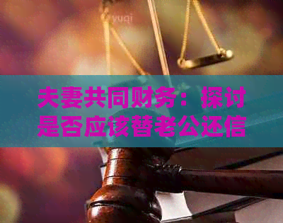 夫妻共同财务：探讨是否应该替老公还信用卡