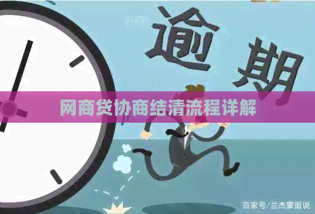网贷协商结清流程详解