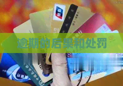 逾期的后果和处罚
