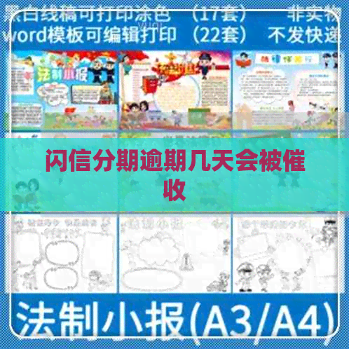 闪信分期逾期几天会被