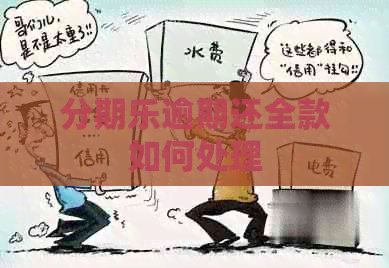 逾期还全款如何处理
