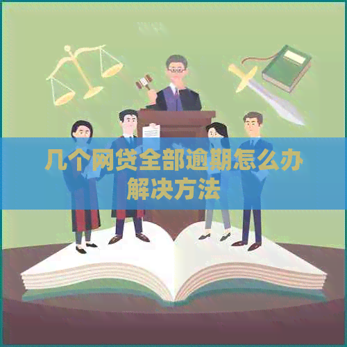 几个网贷全部逾期怎么办解决方法