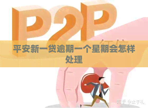 平安新一贷逾期一个星期会怎样处理