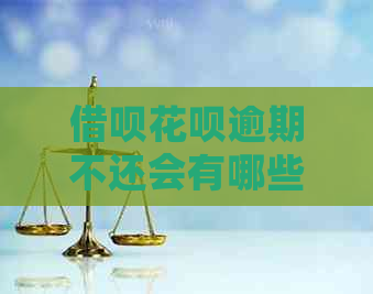 网贷信用卡逾期不还会有哪些影响