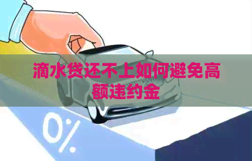 滴水贷还不上如何避免高额违约金