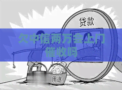 欠中信两万会上门吗