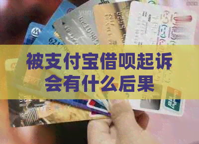 被支付宝网贷起诉会有什么后果