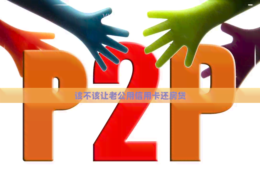 该不该让老公用信用卡还房贷