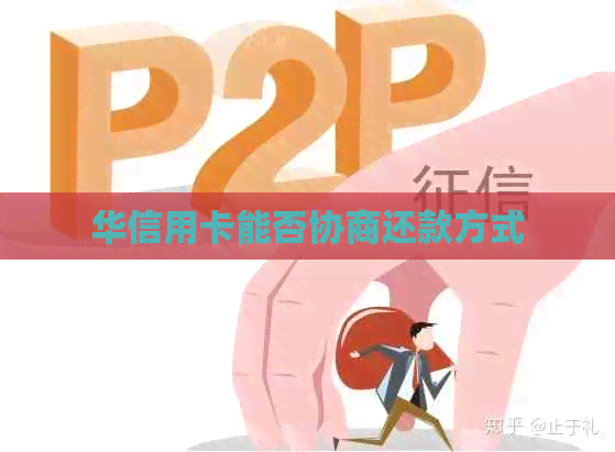 华信用卡能否协商还款方式