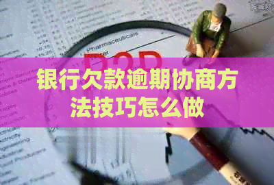 银行欠款逾期协商方法技巧怎么做