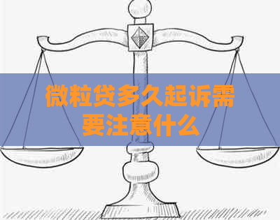 微粒贷多久起诉需要注意什么