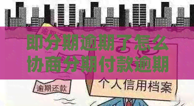 即分期逾期了怎么协商分期付款逾期处理方法