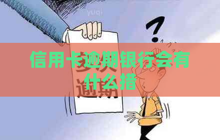 信用卡逾期银行会有什么措