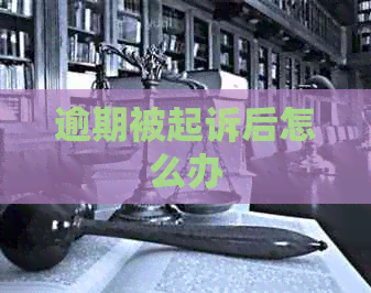 逾期被起诉后怎么办