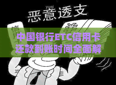 中国银行ETC信用卡还款到账时间全面解析：多久能收到还款确认？