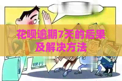 信用卡逾期7天的后果及解决方法
