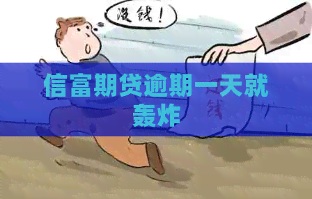 信富期贷逾期一天就轰炸