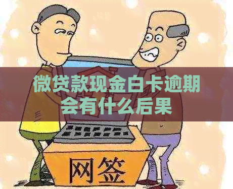 微贷款现金白卡逾期会有什么后果