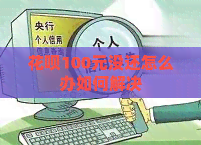信用卡100元没还怎么办如何解决