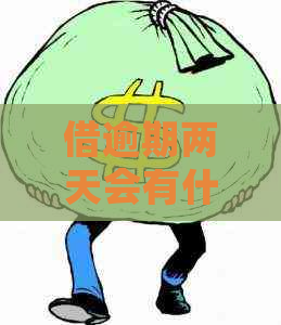 借逾期两天会有什么影响