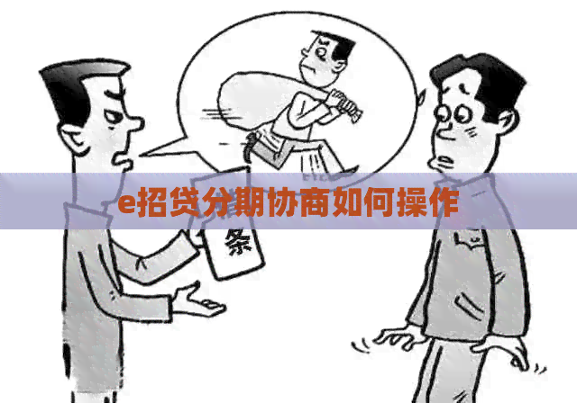 e招贷分期协商如何操作
