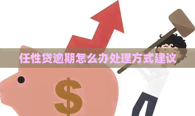 任性贷逾期怎么办处理方式建议