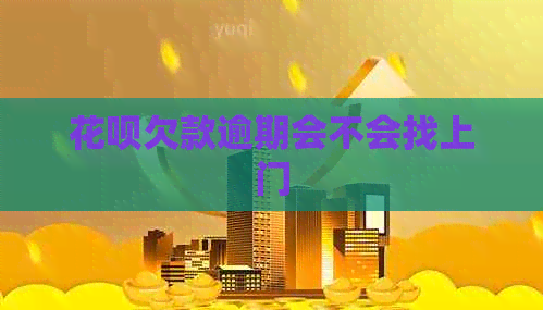 信用卡欠款逾期会不会找上门