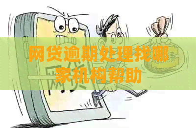 网贷逾期处理找哪家机构帮助