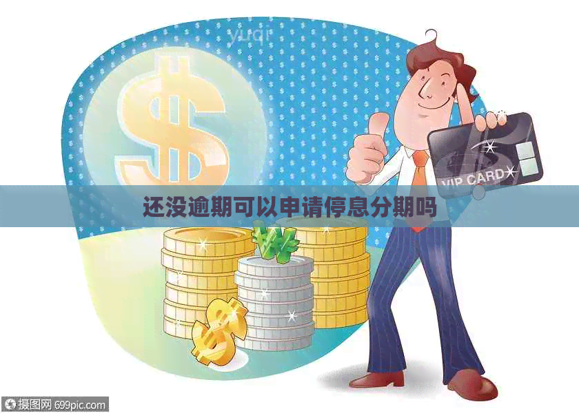 还没逾期可以申请停息分期吗