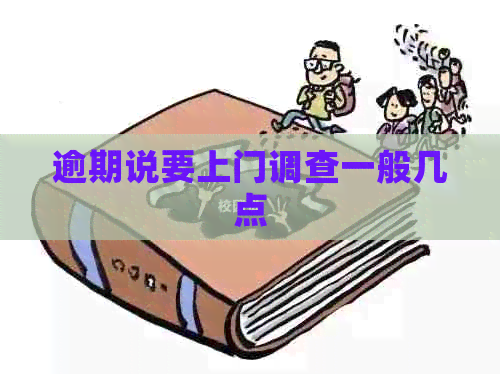 逾期说要上门调查一般几点