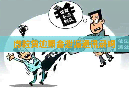 微粒贷逾期会泄漏通讯录吗