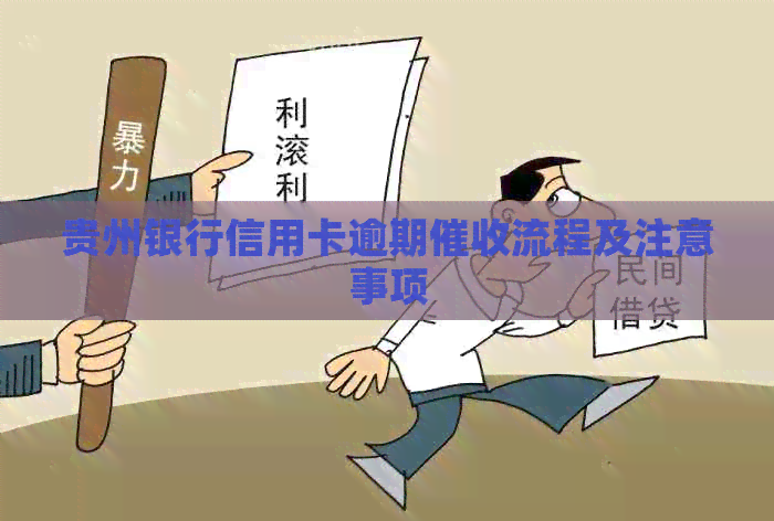 贵州银行信用卡逾期流程及注意事项