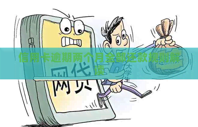 信用卡逾期两个月全部还款规则解读