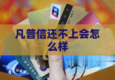 凡普信还不上会怎么样