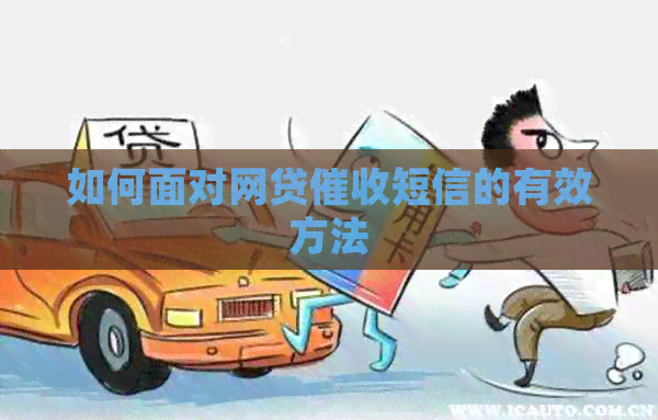如何面对网贷短信的有效方法