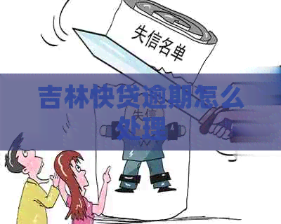 吉林快贷逾期怎么处理