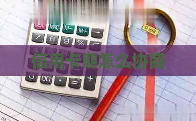 信用卡期怎么协商
