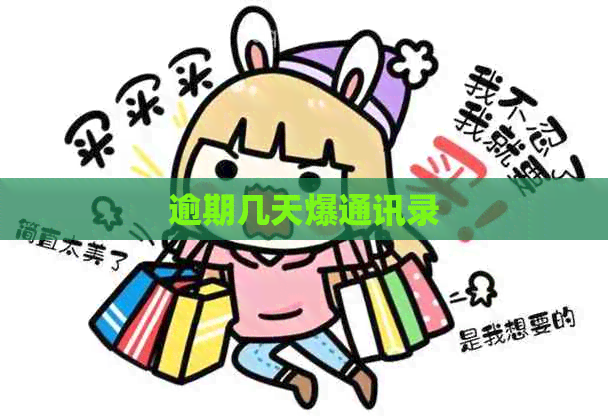 逾期几天爆通讯录