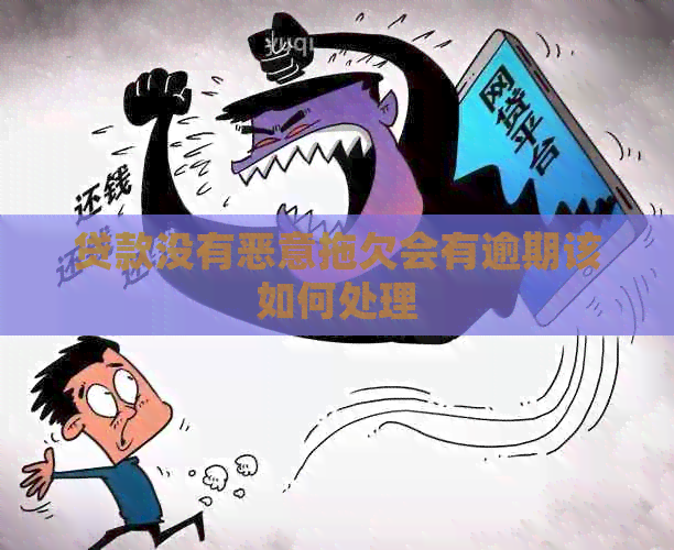 贷款没有恶意拖欠会有逾期该如何处理