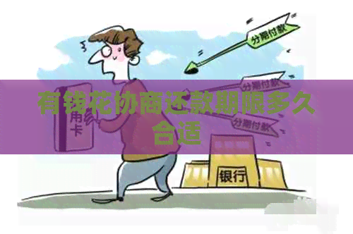 有钱花协商还款期限多久合适